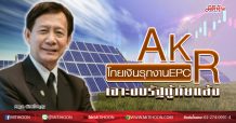 AKR โกยเงินรุกงานEPC เจาะงบรัฐกู้ภัยแล้ง (27/04/63)
