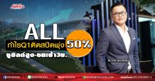 ALL กำไรQ1ติดสปีดพุ่ง50% ชูยิลด์สูง-ชนเป้า3บ. (27/04/63)