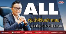 ALL หุ้นน้ำดีรีบเข้า‘สะสม’ ชูยิลด์สูง13%-ต่ำบุ๊ก3.54บ. (10/04/63)