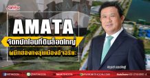 AMATA จัดหนักโอนที่ดินล็อตใหญ่ ผนึกฮ่องกงลุยเมืองอัจฉริยะ (14/04/63)