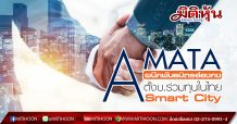 AMATA ผนึกพันธมิตรฮ่องกง ตั้งบ.ร่วมทุนในไทย