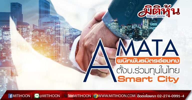 AMATA ผนึกพันธมิตรฮ่องกง ตั้งบ.ร่วมทุนในไทย AMATA ผนึกพันธมิตรฮ่องกง ตั้งบ.ร่วมทุนในไทย