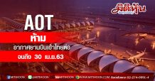 AOT ห้ามอากาศยานบินเข้าไทยต่อ จนถึง 30 เม.ย.63