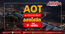 AOT ยกเว้นค่าเช่าพื้นที่ ออกไปอีก 9 เดือน