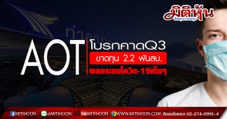 AOT โบรกคาดQ3ขาดทุน 2.2 พันลบ. ผลกระทบโควิด-19เต็มๆ