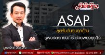 ASAP ลุยหั่นต้นทุนทุกด้าน-ชูพอร์ตรถยนต์เช่าช่วยพยุงธุรกิจ