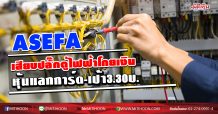 ASEFA เสียบปลั๊กตู้ไฟฟ้าโกยเงิน หุ้นแลกการ์ด-เป้า 3.30บ. (14/04/63)
