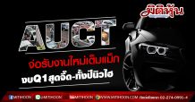 AUCT จ่อรับงานใหม่เต็มแม็ก งบQ1สุดจี๊ด-ทั้งปีนิวไฮ (09/04/63)
