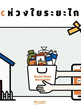 SC Asset มอบความห่วงใยระยะไกล เสริฟ์ตรงถึงบ้านลูกค้าผ่าน Baan RueJai Application