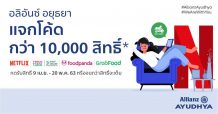 อลิอันซ์ อยุธยา สร้างความสุขไม่มีสะดุด แม้ในช่วงเว้นระยะห่างทางสังคม แจกโค้ดส่วนลดฟรีกว่า 10,000 สิทธิ์