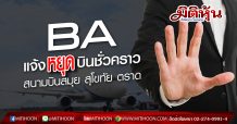 BA แจ้งหยุดบินชั่วคราว สนามบินสมุย สุโขทัย ตราด