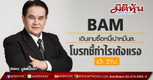BAM เดินเกมซื้อหนี้เน่าหมื่นล.-โบรกชี้กำไรเด้งแรง เป้า 27บ.