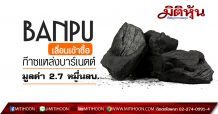 BANPU เลื่อนเวลาเข้าลงทุนแหล่งก๊าซธรรมชาติบาร์เนตต์มูลค่ารวมราว 2.7 หมื่นลบ.