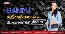 BANPU ฉายแววเด่น  จีนนำเข้าถ่านหินเพิ่ม (02/04/63)
