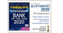 ธนาคารกรุงเทพ ธนาคารแห่งปี 2020 ‘เพื่อนคู่คิด’ ของคนไทย สู่ 75 ปีแห่งคุณภาพบริการด้านการเงิน