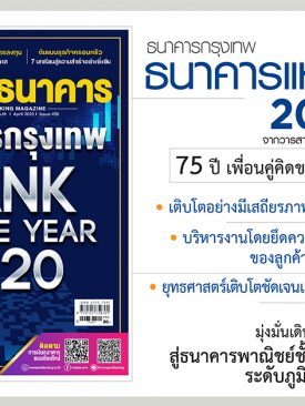 ธนาคารกรุงเทพ ธนาคารแห่งปี 2020 ‘เพื่อนคู่คิด’ ของคนไทย สู่ 75 ปีแห่งคุณภาพบริการด้านการเงิน