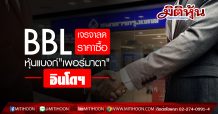BBL เจรจาลดราคาซื้อ หุ้นแบงก์”เพอร์มาตา”อินโดฯ