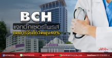 BCH แจกบิ๊กเซอร์ไพรส์ ซดมาร์จิ้นโควิดพุ่ง 40% (28/04/63)