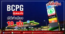 BCPG หุ้นหลบภัย พีอีต่ำเพียง 10 เท่า
