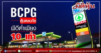 BCPG หุ้นหลบภัย พีอีต่ำเพียง 10 เท่า