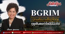 BGRIM บุ๊กพลังงานล็อตใหญ่ กูรูฟันธงกำไรปีนี้นิวไฮ (09/04/63)