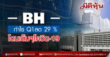 BH กำไร Q1ลด 29 % โดนเต็มๆโควิด-19