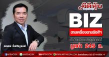 BIZ ขายเครื่องฉายรังสีฯกับ ‘ราชวิทยาลัยจุฬาภรณ์’ มูลค่า 245 ล.-ชิงงานเพิ่มพันล.