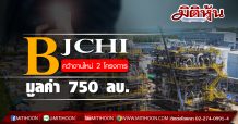 BJCHI คว้างานใหม่ 2 โครงการ มูลค่ารวม 750 ลบ.