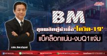 BM ลุยผลิตตู้ฆ่าเชื้อ‘โควิด-19’ แบ็คล็อกแน่น-งบQ1แจ่ม (13/04/63)