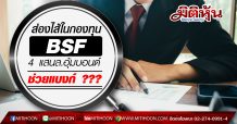 ส่องไส้ในกองทุน BSF  4 แสนล.อุ้มบอนด์ ช่วยแบงก์ ???