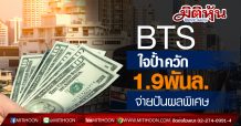BTS ใจป้ำควัก 1.9พันล.จ่ายปันผลพิเศษดูแลผู้ถือหุ้นรับมือโควิด-19 ระบาด