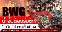 BWG น้ำขึ้นต้องรีบตัก “โควิด”ทำขยะล้นเมือง (29/04/63)