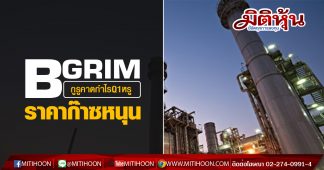 BGRIM กูรูคาดกำไรQ1หรู ราคาก๊าซหนุน