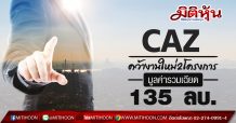 CAZ เซ็นรับงานจ้างเหมาก่อสร้าง 2 โครงการใหม่ มูลค่าราว 135 ลบ.
