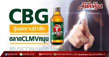 CBG ลุ้นผลงานQ1พีค ยอดขายตลาดCLMVหนุน