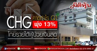 CHG โบรกฯ เคาะกำไรหลักงวด Q1/63 โต 13% รับทรัพย์รายได้ผู้ป่วยเงินสดเพิ่ม