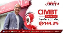 CIMBT โชว์กำไรQ1/63 โตระเบิด 1.07 พันล.พุ่ง144.3%