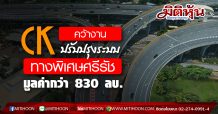 CK คว้างานปรับปรุงโครงสร้าง-งานระบบทางพิเศษศรีรัชมูลค่า 830.93ลบ.