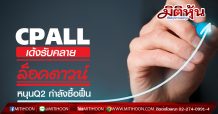 CPALL เด้งรับคลายล็อคดาวน์ หนุน Q2 กำลังซื้อฟื้น
