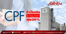 CPF กำไรเด่น ไตรมาส1พุ่ง35%