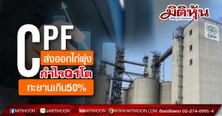 CPF ส่งออกไก่พุ่ง-กำไรQ1โตทะยานเกิน50%