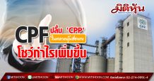 CPF ปลื้ม ‘CPP’ในตลาดหุ้นฮ่องกง โชว์กำไรเพิ่มขึ้น