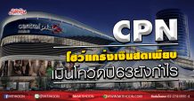 CPN โชว์แกร่งเงินสดเพียบ เมินโควิดปี63ยังกำไร (10/04/63)