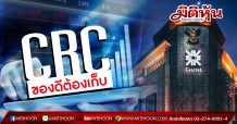 CRC ของดีต้องเก็บกูรูส่องเป้า 41 บ.