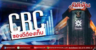 CRC ของดีต้องเก็บกูรูส่องเป้า 41 บ.