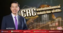CRC ขานรับปลดล็อคดาวน์ งบโตกระโดด-เป้า 40 บ. (21/04/63)
