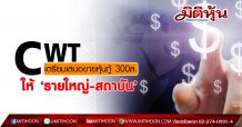 CWT เตรียมเสนอขายหุ้นกู้ 300ล.-ให้ ‘รายใหญ่-สถาบัน’
