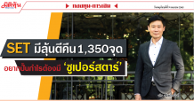 SETมีลุ้นตีคืน1,350จุด  อยากปั้นกำไรต้องมี‘ซูเปอร์สตาร์’