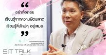 SIT TALK-อย่าท้อถอย เรียนรู้จากความผิดพลาด…เรียนรู้จากสิ่งใหม่ๆอยู่เสมอ