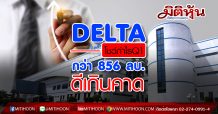 DELTA โชว์กำไรQ1  กว่า 856 ลบ.ดีเกินคาด